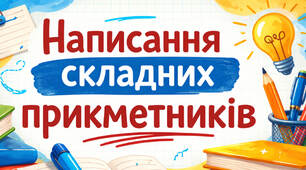 Написання складних прикметників. Тест, 6 клас.