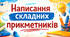 Написання складних прикметників. Тест, 6 клас.