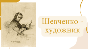 Тарас Шевченко — Академік гравірування та Майстер пензля