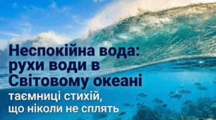 Рух води в Океані
