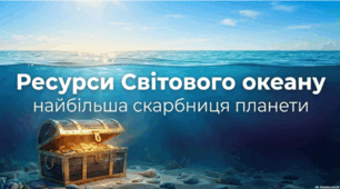 Ресурси Світового окевну