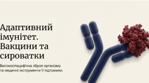 Адаптивний імунітет. Вакцини та сироватки.