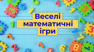 Ігрові технології як засіб підвищення інтересу до вивчення математики