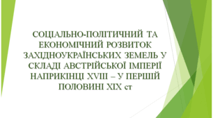 Соціально-політичний та економічний розвиток західноукраїнських земель у складі Австрійської імперії наприкінці XVIII – у першій половині ХІХ ст.