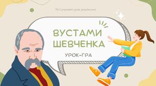 Тарас Шевченко Урок-гра "Вустами Шевченка" Презентація