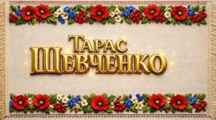 Методичні матеріали до Дня Тараса Шевченка