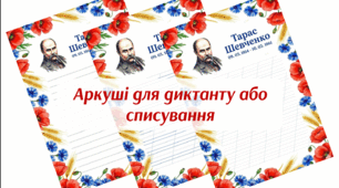 Аркуш для диктанту "Тарас Шевченко"