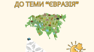 Головоломки тарсія Євразія