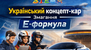 8 клас. STEM. Робота над проєктом «Український концепт-кар», змагання «Е-формула»