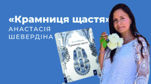 Анастасія Шевердіна «Крамниця щастя»