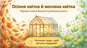 Осіння квітка і весняна квітка