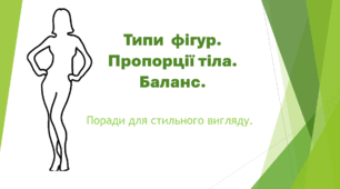 Презентація "Типи фігур. Пропорції тіла. Баланс". Урок технологій (швейна справа, ООП)