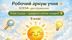 5 клас STEM. Поети і письменники про Сонце і світло.