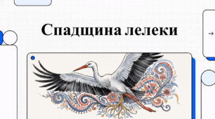 Відеоогляд "Лелека"