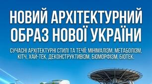 8 клас STEM. Новий архітектурнийобраз нової України. Сучасні архітектурні стилі та течії: мінімалізм, метаболізм, кітч, хай-тек, деконструктивізм, біоморфізм, біотек.