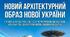 8 клас STEM. Новий архітектурнийобраз нової України. Сучасні архітектурні стилі та течії: мінімалізм, метаболізм, кітч, хай-тек, деконструктивізм, біоморфізм, біотек.