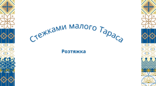 Розтяжка "Стежками малого Траса"