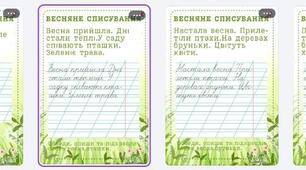Весняне списування.Каліграфія 1-2класи