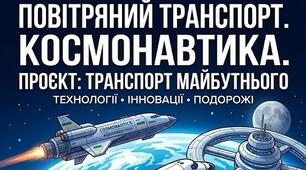 6 клас. STEM. Повітряний транспорт. Космонавтика. Проєкт "Транспорт майбутнього."