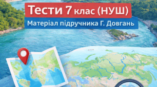 Тема: Води суходолу Євразії (7 клас), за підручником Галини Довгань