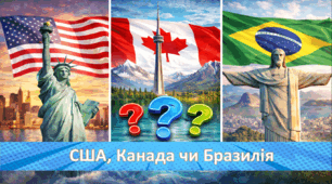 Вікторина на тему "США, Канада чи Бразилія?"