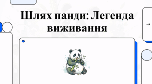 Відеоогляд "16 березня - Міжнародний день панди "