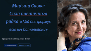 Мар'яна Савка:  Сила поетичного рядка «Мій бог формує всю ніч батальйони»