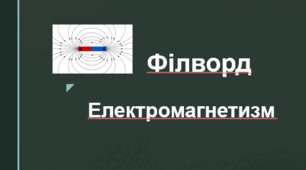 Філворд "Електромагнетизм"