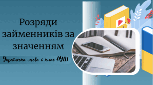 Розряди займенників за значенням