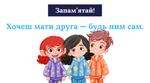 Урок української мови "Навчаюся створювати висловлювання на відому тему. На­писання розповіді  про друга чи подругу."