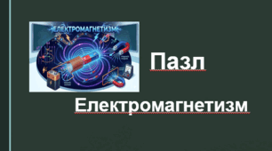 Пазл "Електромагнетизм"