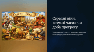 Середні віки «темні часи» чи доба прогресу
