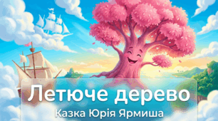 Робота з дитячою книгою «Летюче дерево» Юрій Ярмиш