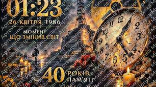Плакат "МОМЕНТ ЩО ЗМІНИВ СВІТ" до 40-річчя трагедії на Чорнобильській АЕС  26 квітня  (розміри 1, 2, 4, 8, 9, 16 та 18 арк А4)