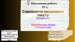 ГР 2. Працює з текстом.  Сприйняття письмового тексту.  2 варіанти +відповіді. 7 клас. Українська мова.