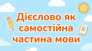 Дієслово - самостійна частина мови.