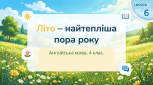 Unit 5: The World of Nature. Літо – найтепліша пора року. Урок 6 Англійська мова 4 клас Карп'юк
