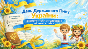 Розробка уроку до Дня Державного Гімну України (1–4 класи)
