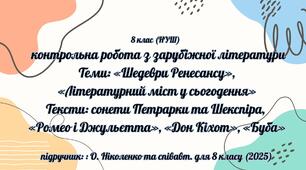 Контрольна робота з зарубіжної літератури   Теми: «Шедеври Ренесансу», «Літературний міст у сьогодення»