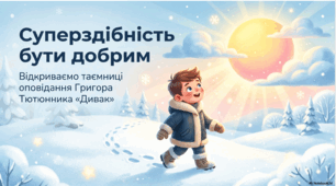 Позакласне читання. Григір Тютюнник «Дивак».