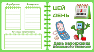 Рубрика "ЦЕЙ ДЕНЬ". 3 квітня - День народження  МОБІЛЬНОГО ТЕЛЕФОНУ. "Комплект нашвидкуруч" для проведення тематичного дня у класі