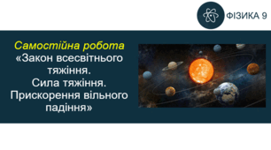 СР_Закон всесвітнього тяжіння. Сила тяжіння. Прискорення вільного падіння
