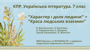 Комплексна ПР. Укр. л-ра. 7 клас. "Характер і доля людини"+"Краса людських взаємин" за ЧОТИРМА ГР; МНП Яценко; підручники Авраменка, Калинич; 2 варіанти