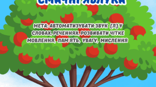Дидактична гра "Смачні яблука"