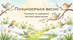 А. Костецький. Починається весна. К. Перелісна. Верба. Л. Костенко. Вербові сережки. Літературне читання 2 клас