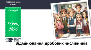 Презентація до теми "Відмінювання дробових числівників"