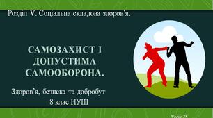 8 клас НУШ Здоров'я, безпека та добробут. Урок 25. Самозахист і допустима самооборона.