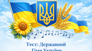 Тест: Державний Гімн України