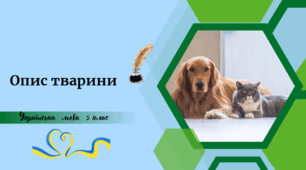 Опис тварини