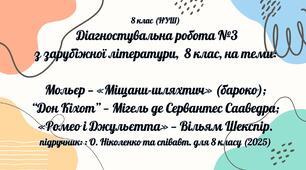 Діагностувальна робота №3 з зарубіжної літератури («Міщани‑шляхтич», "Дон Кіхот", «Ромео і Джульєтта")»